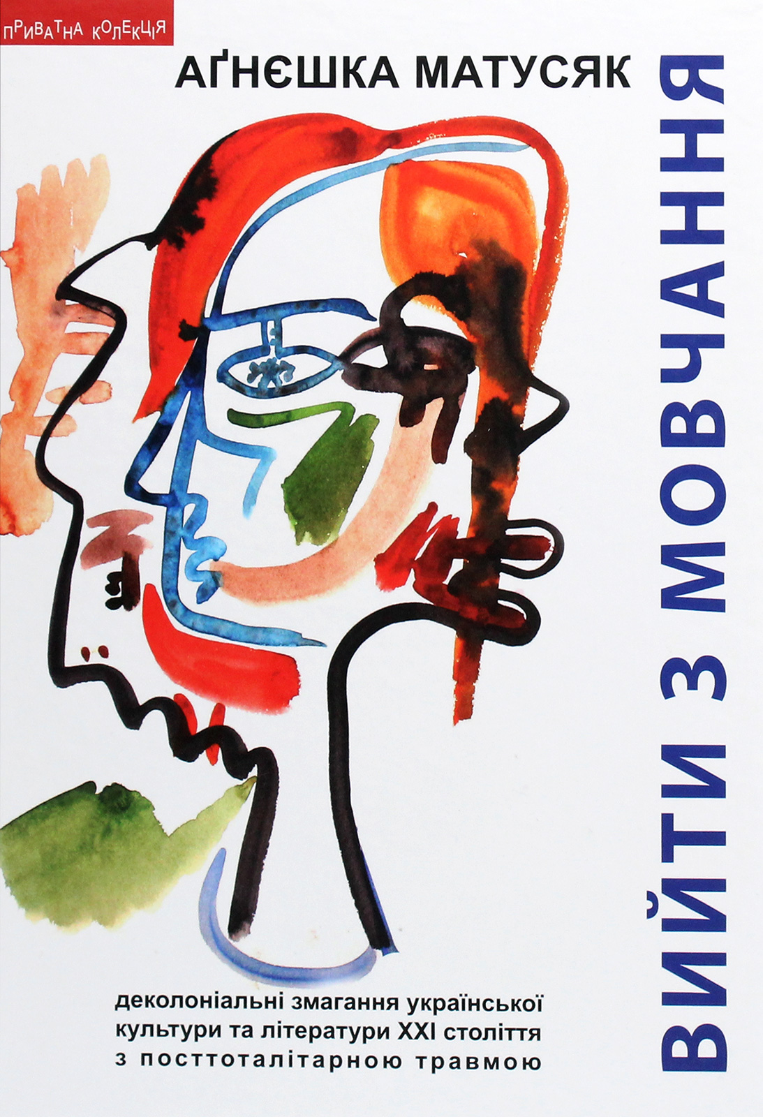 Вийти з мовчання