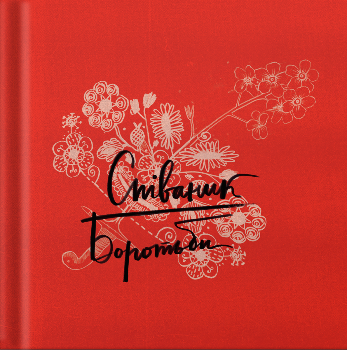 Співаник боротьби