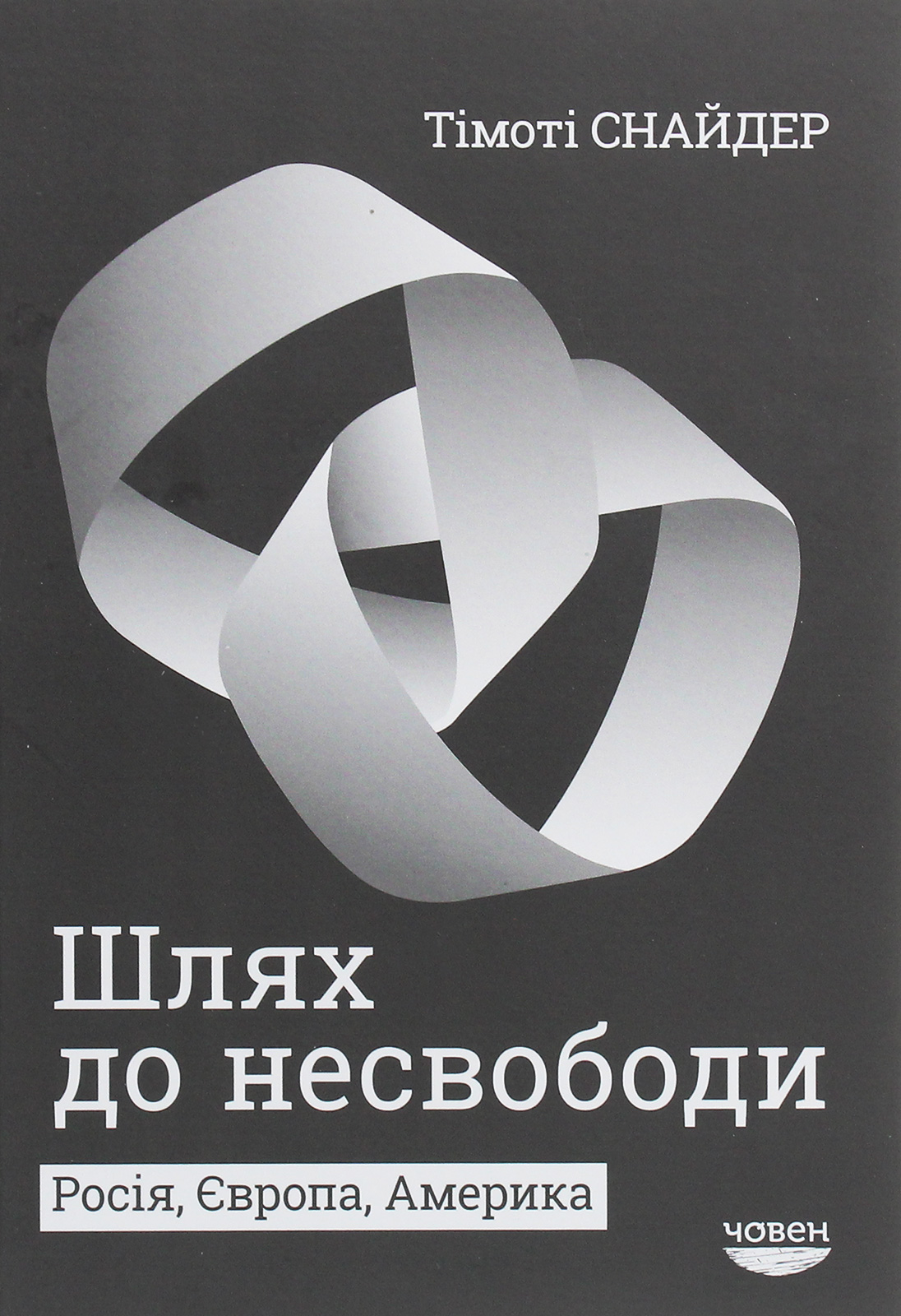 Шлях до несвободи: Росія, Європа, Америка