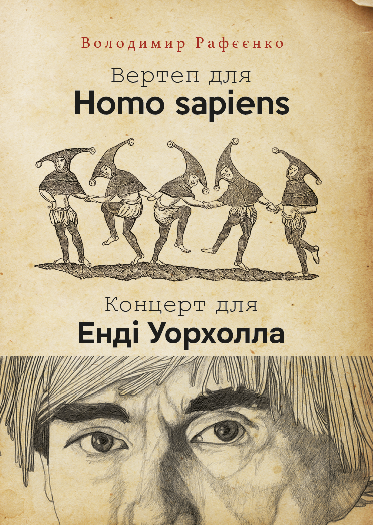 Вертеп для Homo Sapiens