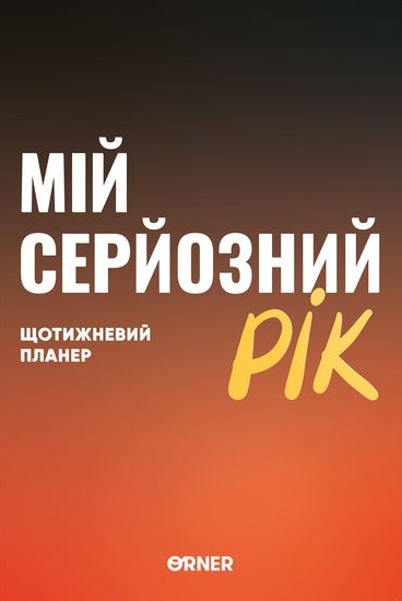 Планер-щоденник "Мій серйозний рік" помаранчевий