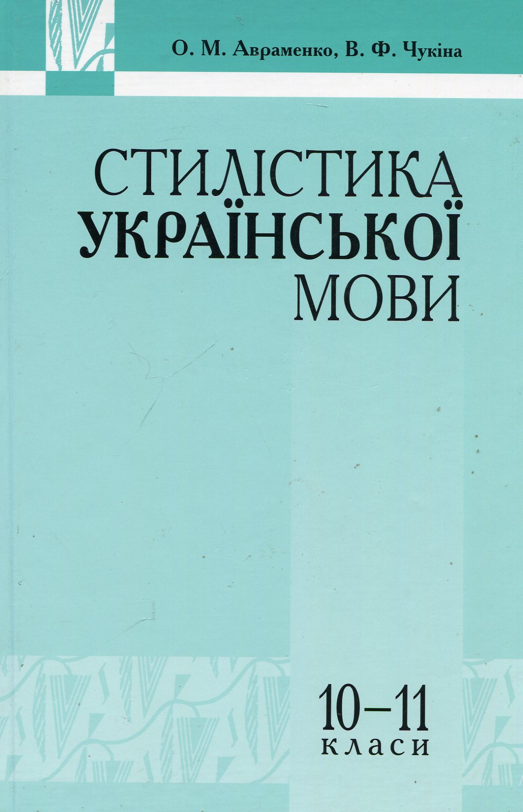 Стилістика української мови