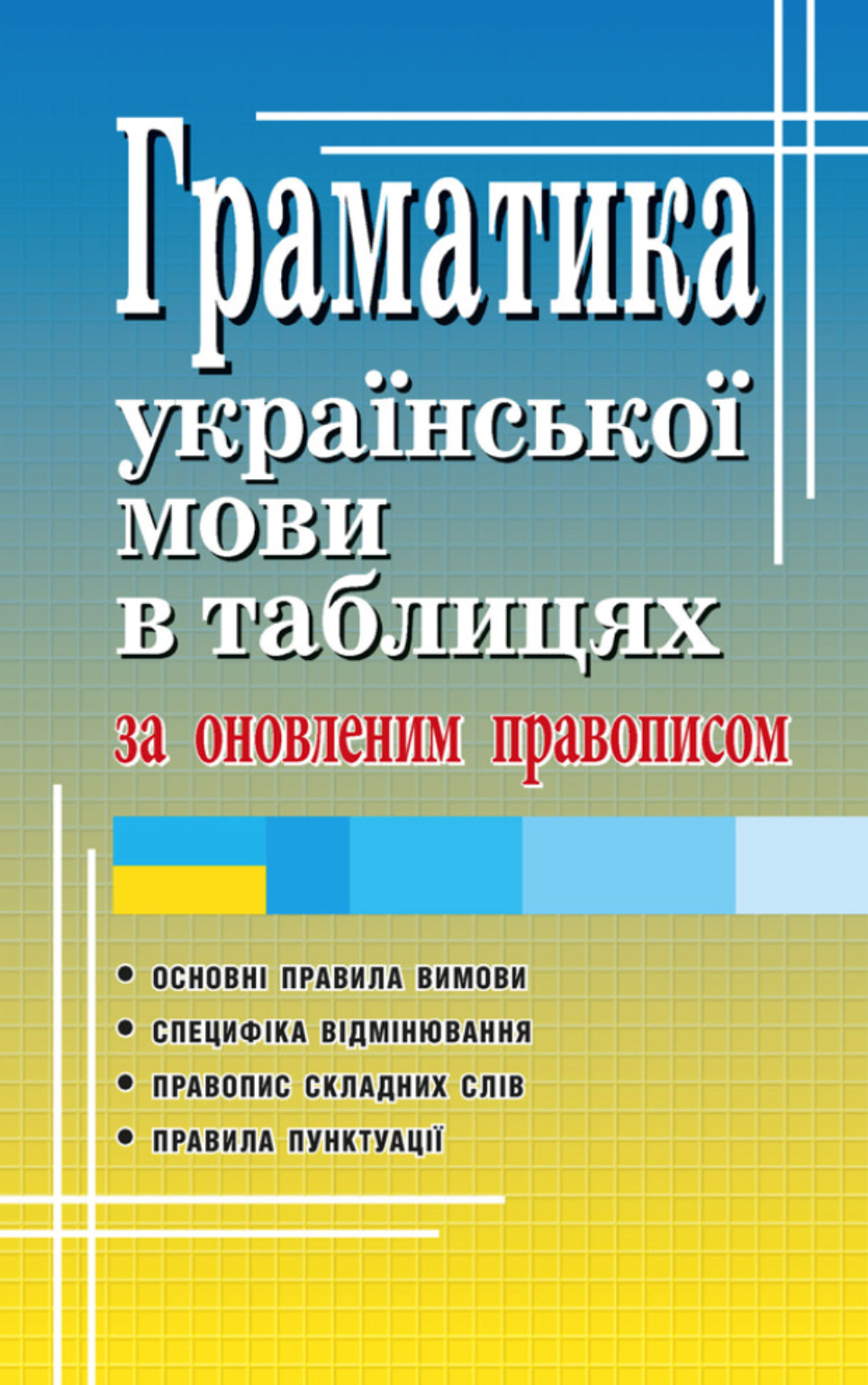 Граматика української мови в таблицях