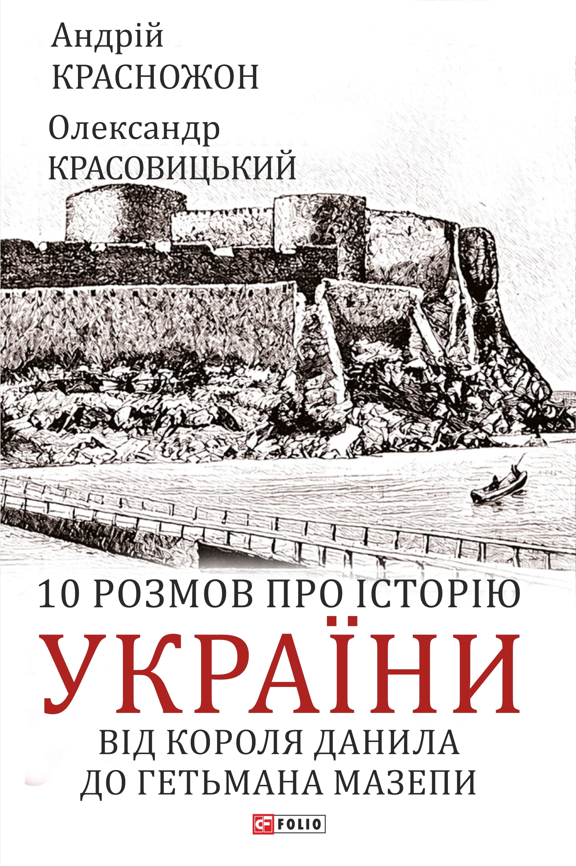 10 розмов про історію України. Від короля Данила до...