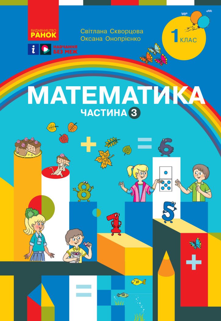 1 клас. Математика. Навчальний посібник. Частина 3