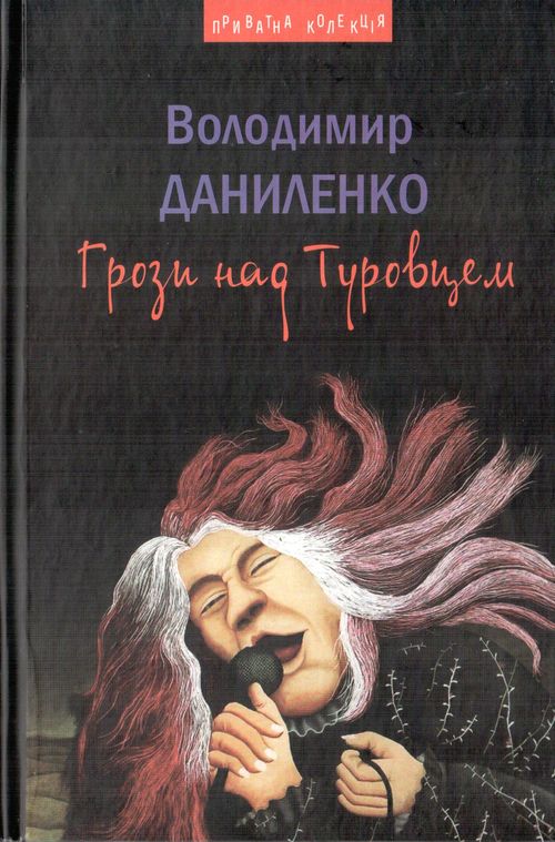 Грози над Туровцем