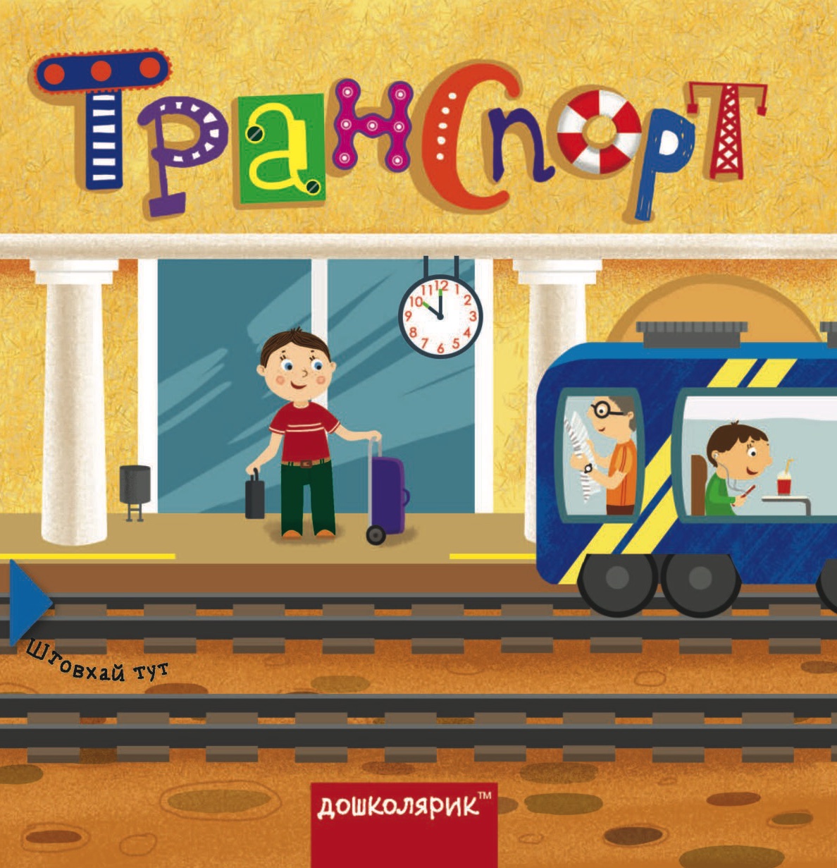 Транспорт. Книга з подвійним секретом