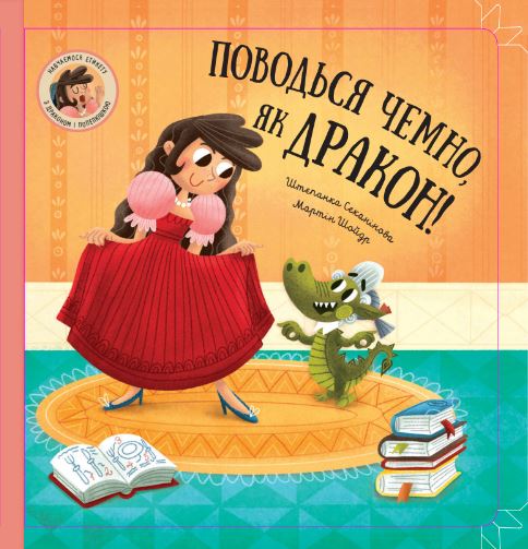 Поводься чемно, як дракон!