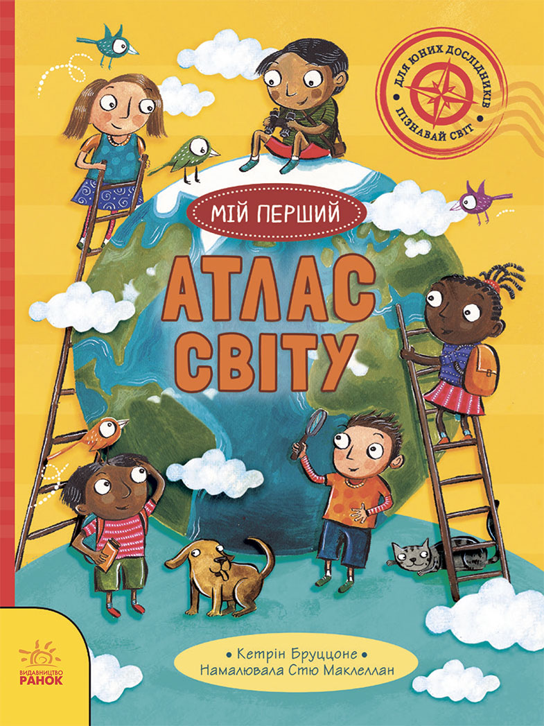 Мій перший атлас світу