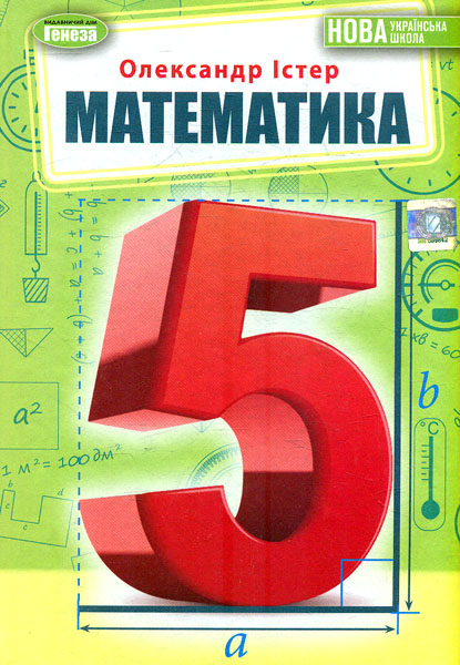Математика. Підручник для 5 класу