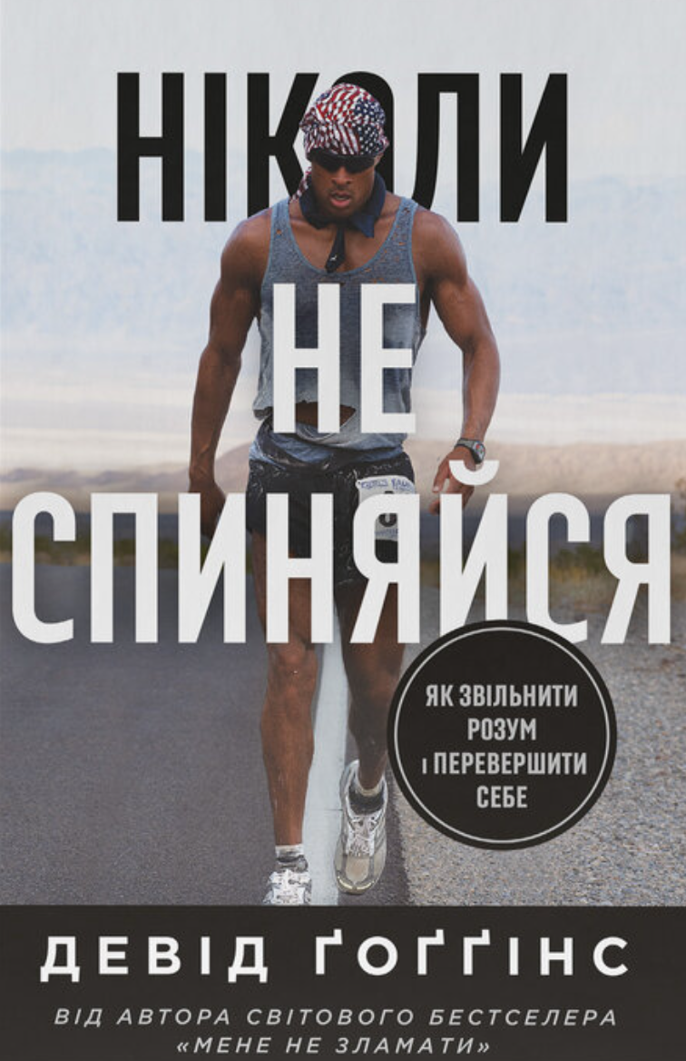 Ніколи не спиняйся. Як звільнити розум і перевершити...