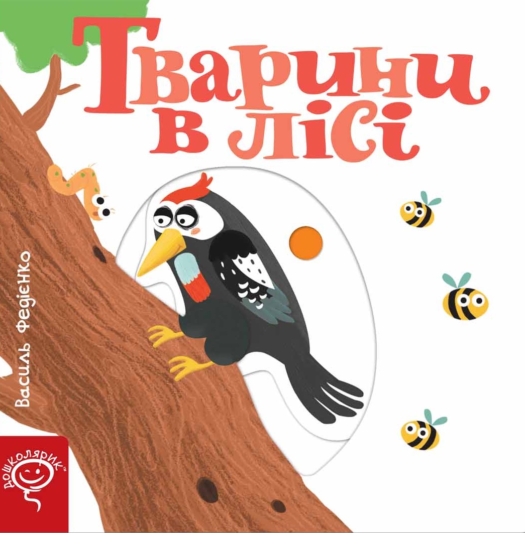 Тварини в лісі