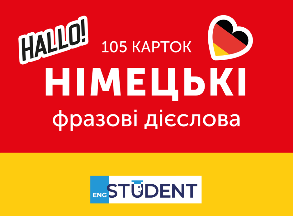 Картки для вивчення - Німецькі фразові дієслова