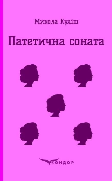 Патетична соната. Вибрані п'єси