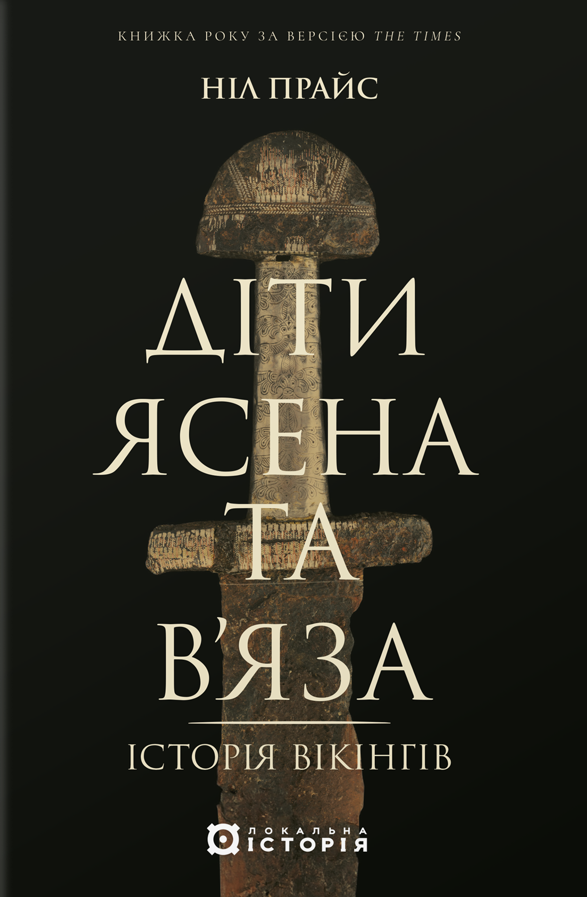 Діти Ясена та В'яза. Історія вікінгів