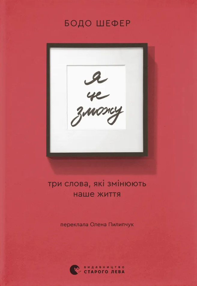 Я це зможу! Три слова, які змінюють наше життя