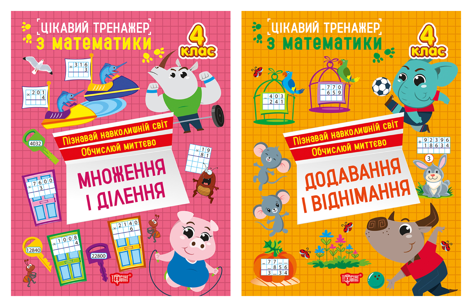 Цікавий тренажер. 4 клас