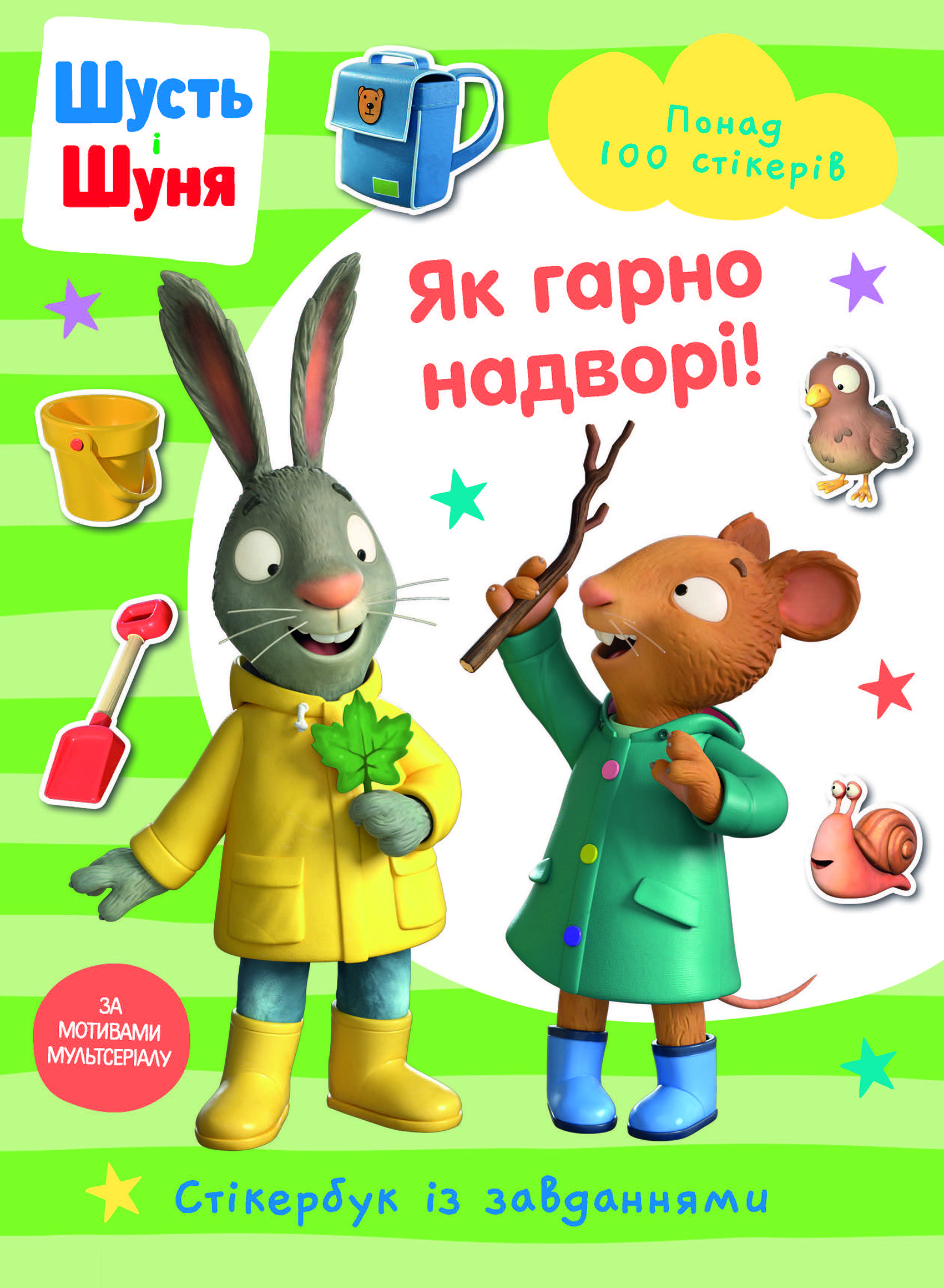 Шусть і Шуня. Як гарно надворі! Стікербук