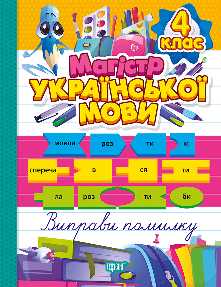 Магістр української мови. 4 клас