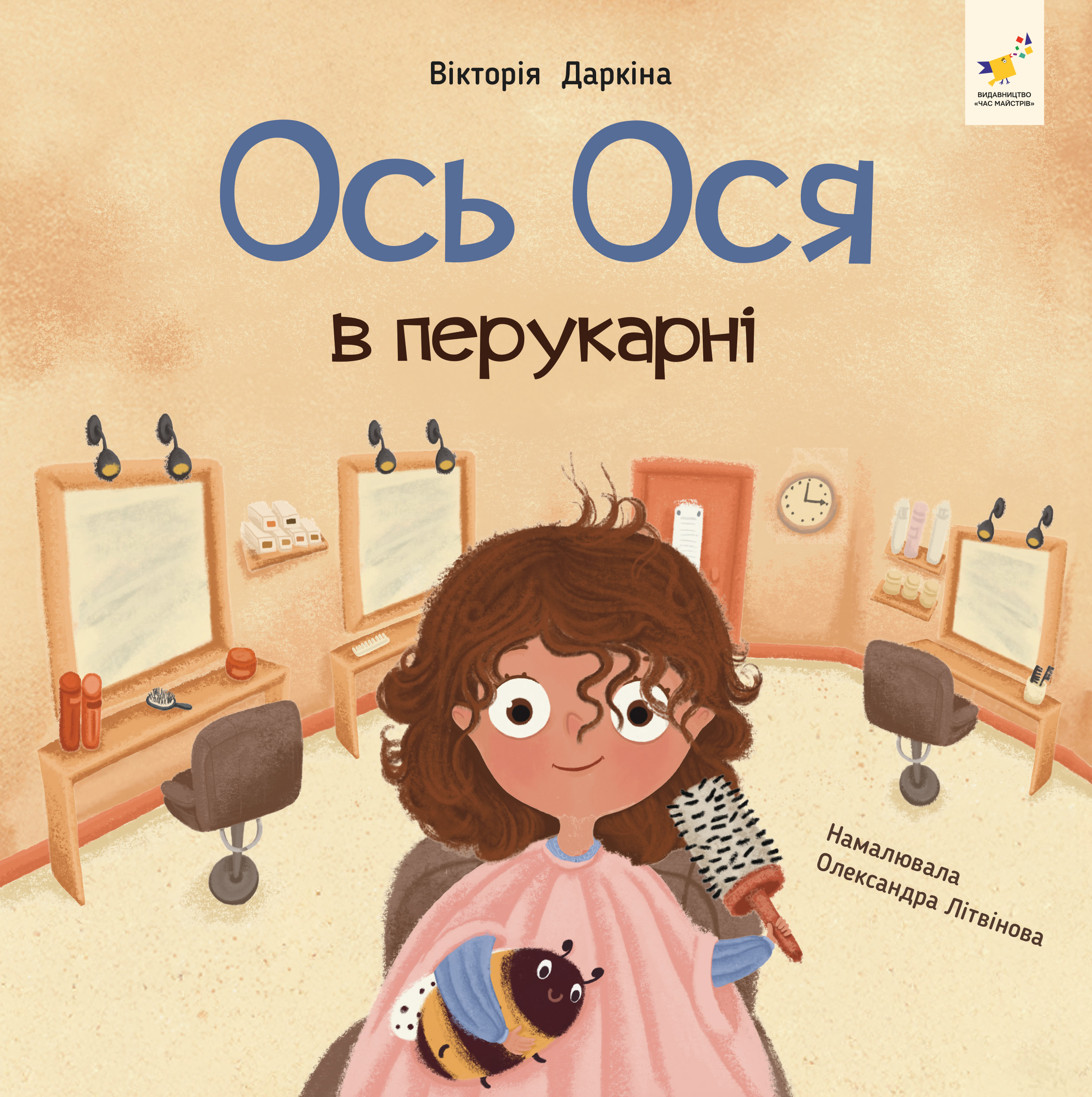 Ось Ося в перукарні