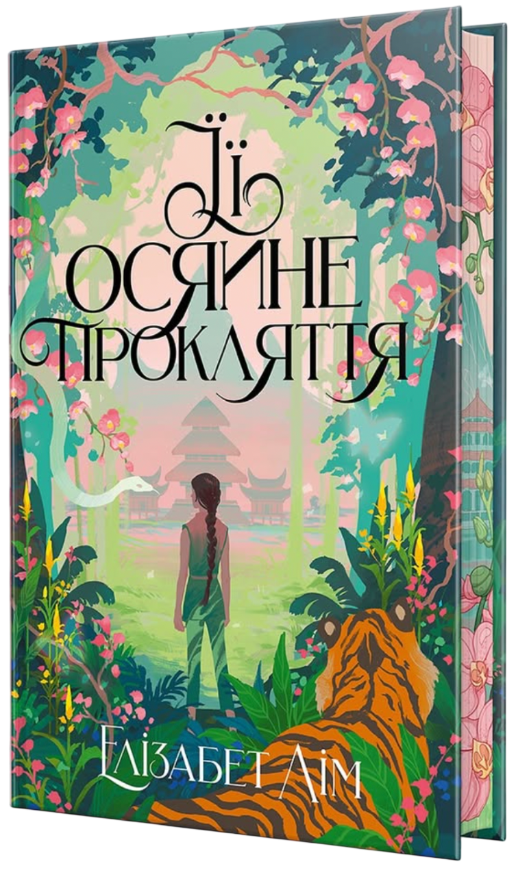 Її осяйне прокляття