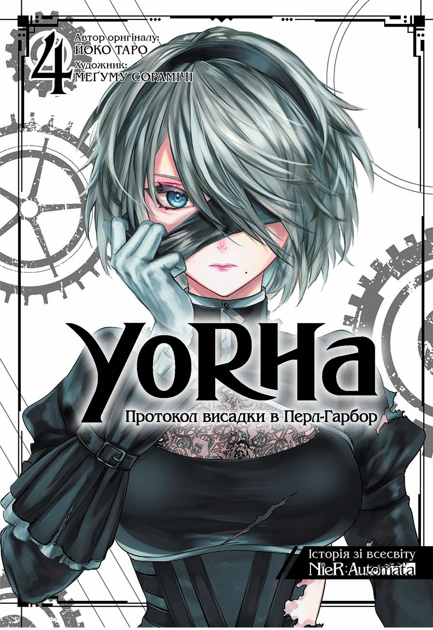 YoRHa: Протокол висадки в Перл-Гарбор. Том 4