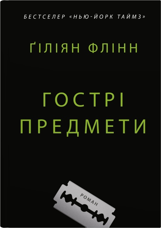 Гострі предмети