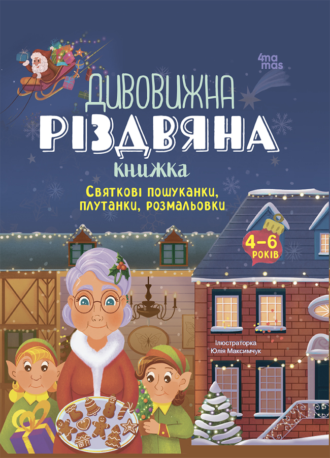 Дивовижна різдвяна книжка. Святкові пошуканки, плутанки,...
