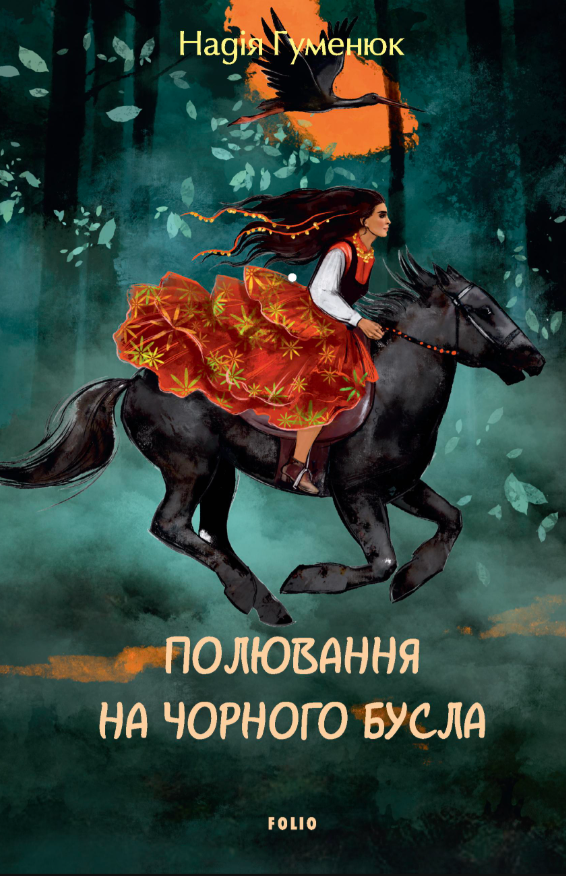 Полювання на чорного бусла