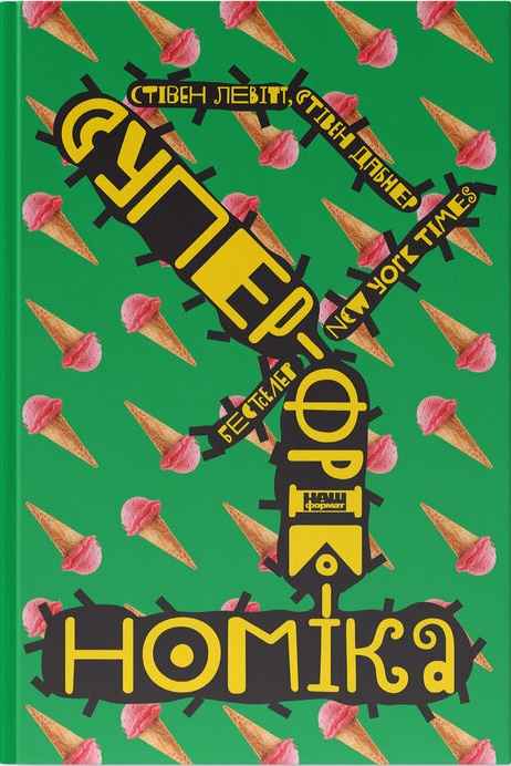 Суперфрікономіка