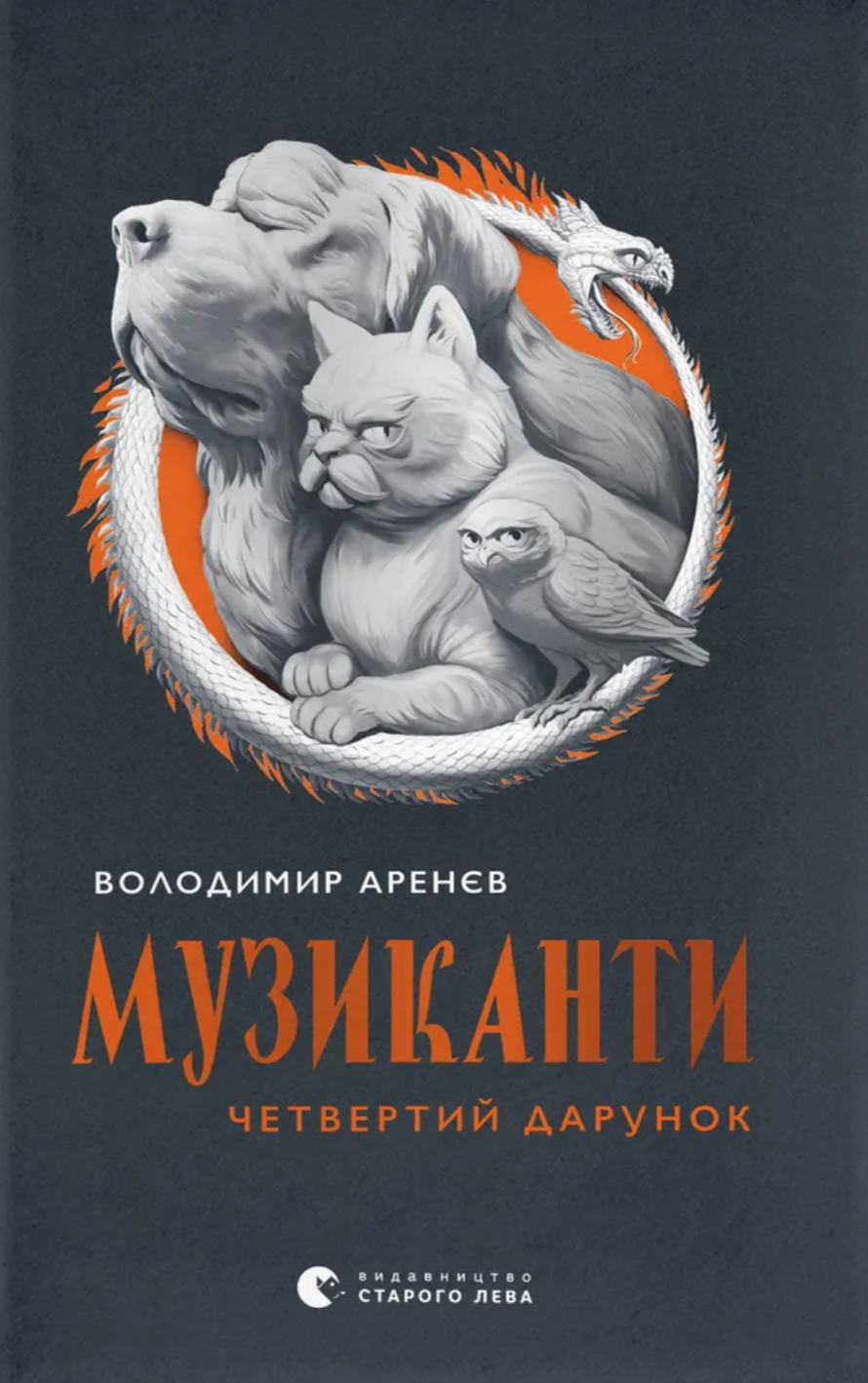 Музиканти. Четвертий дарунок