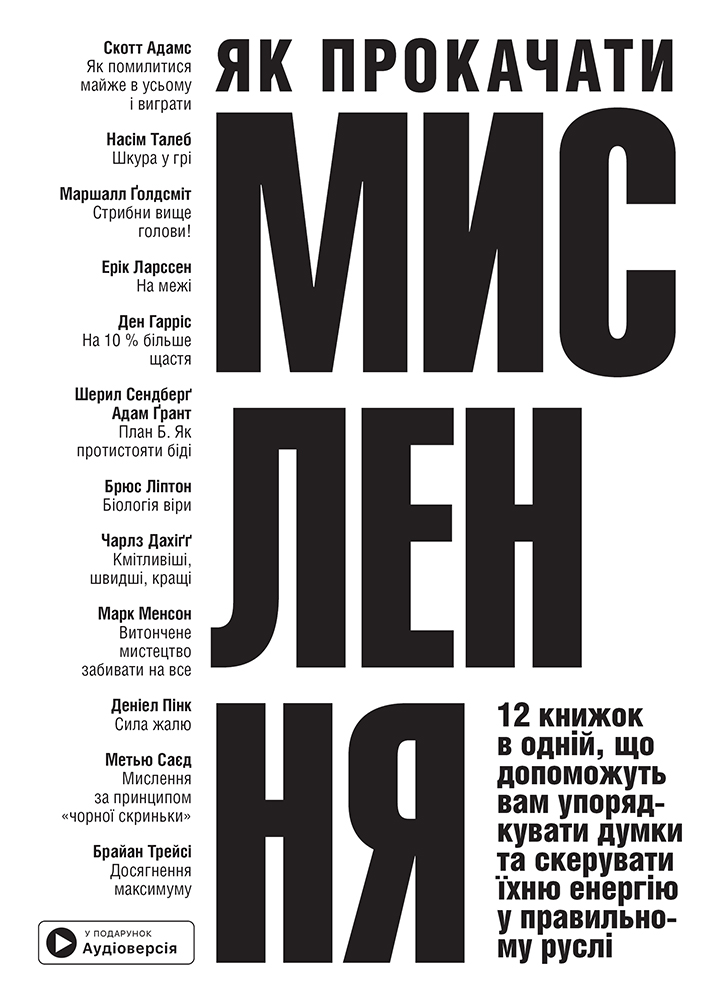 Як прокачати мислення. Збірник самарі + аудіокнижка