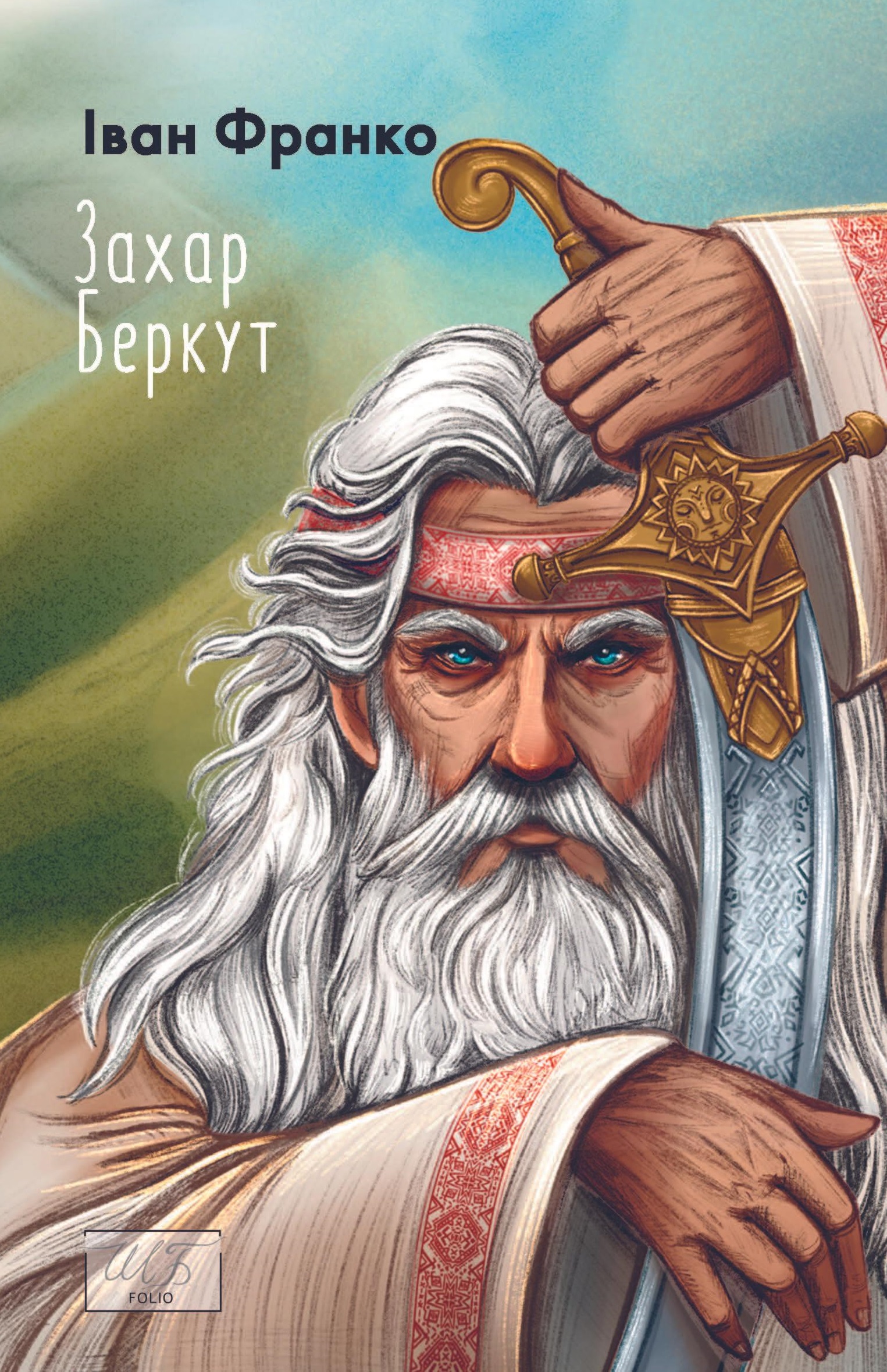 Захар Беркут