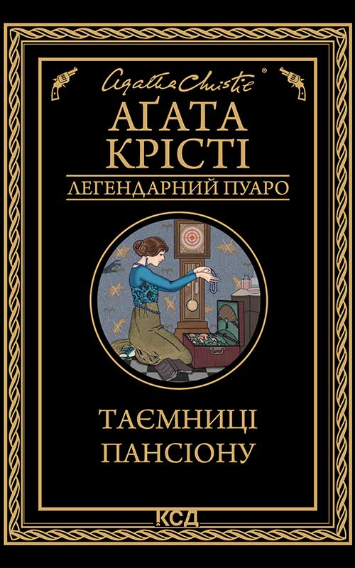 Таємниці пансіону