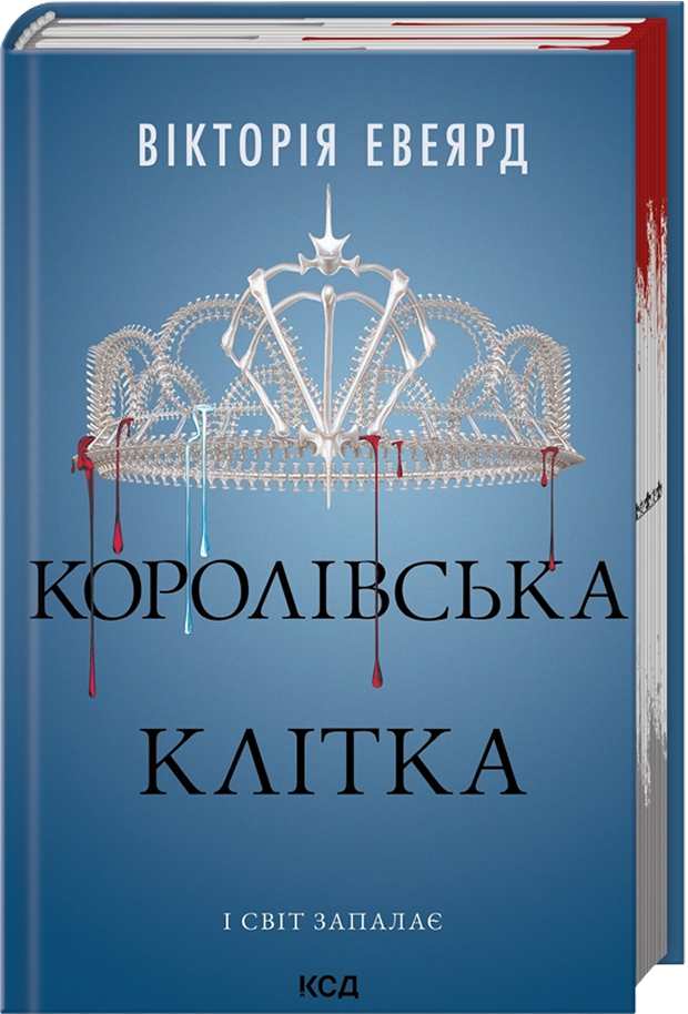 Королівська клітка