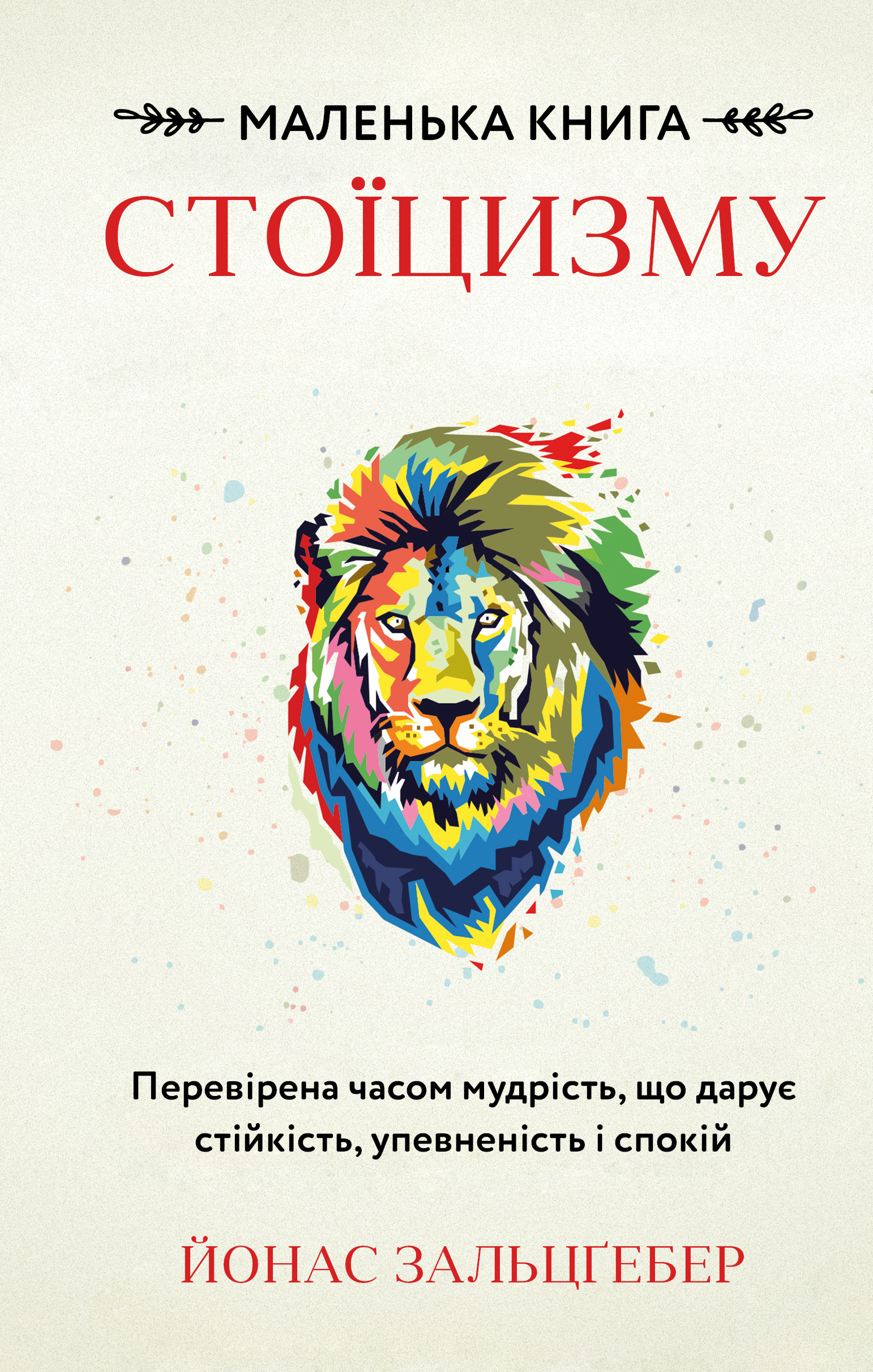 Маленька книга стоїцизму. Перевірена часом мудрість,...