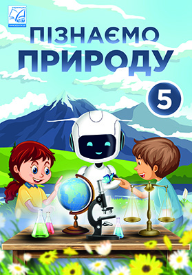 Пізнаємо природу. Підручник інтегрованого курсу для...