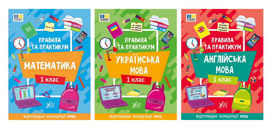 Правила та практикум 1 клас