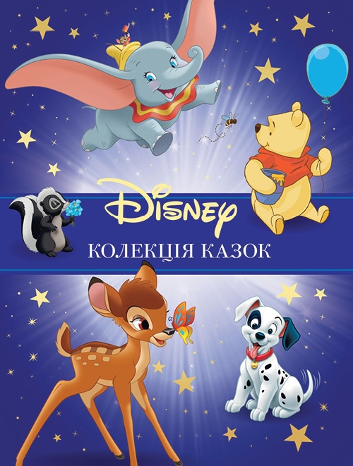 Класика Disney 1. Колекція казок
