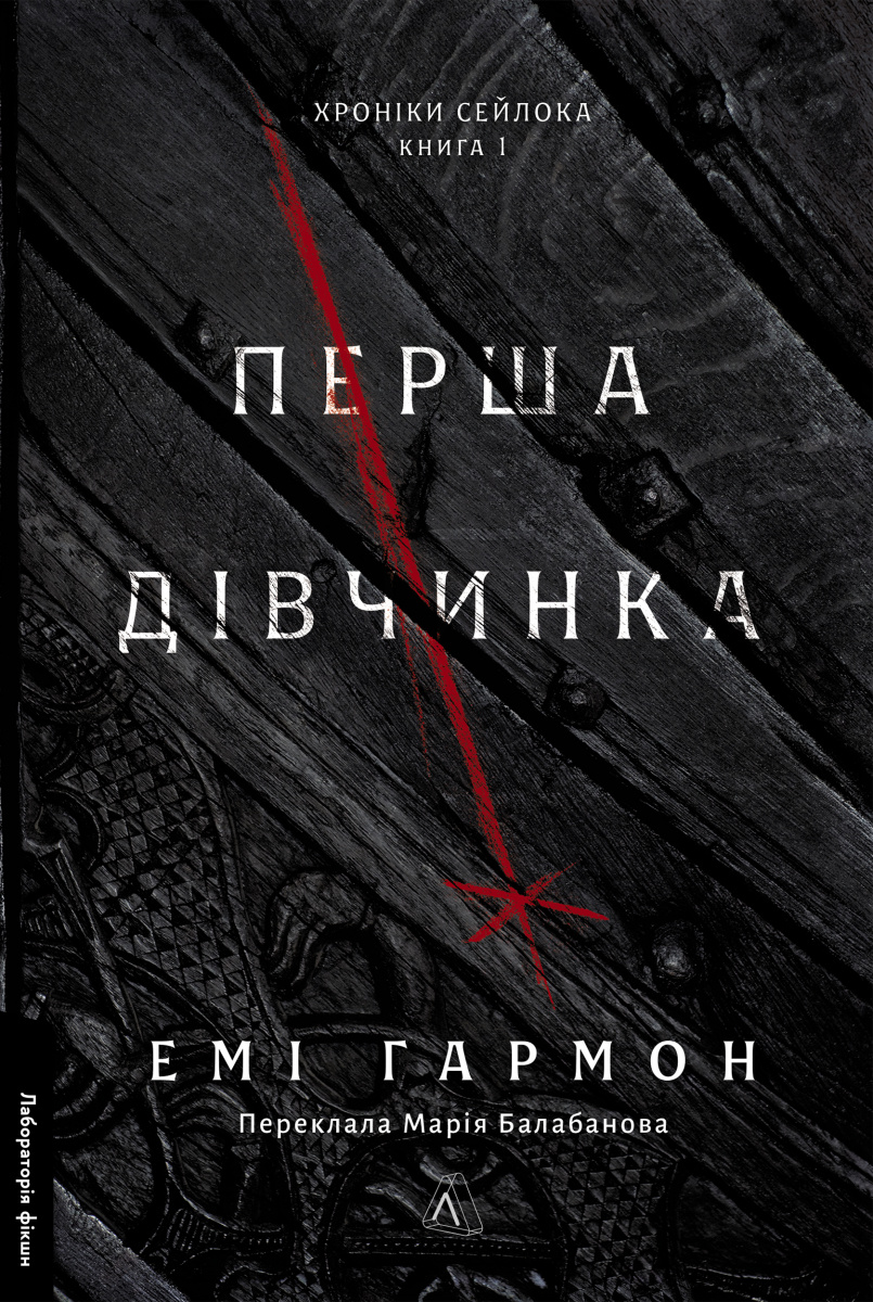 Перша дівчинка