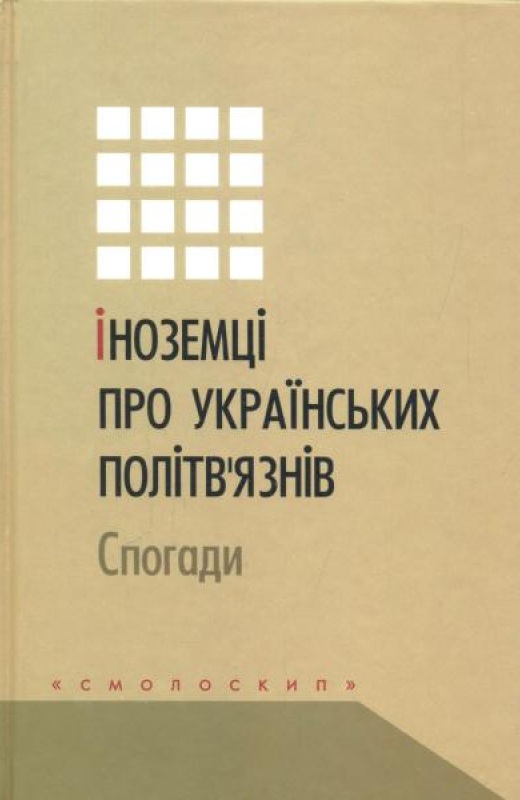 Іноземці про українських політв'язнів: спогади