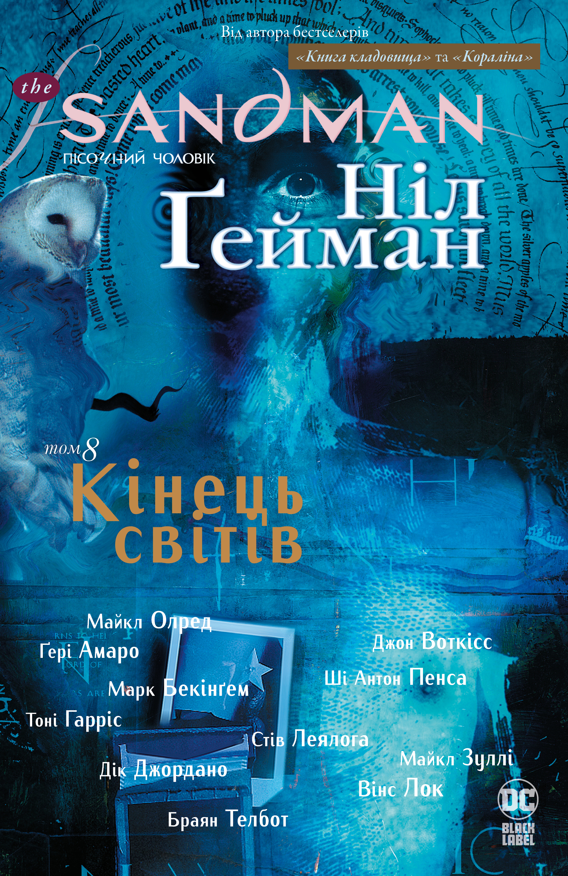 The Sandman. Пісочний чоловік. Кінець світів