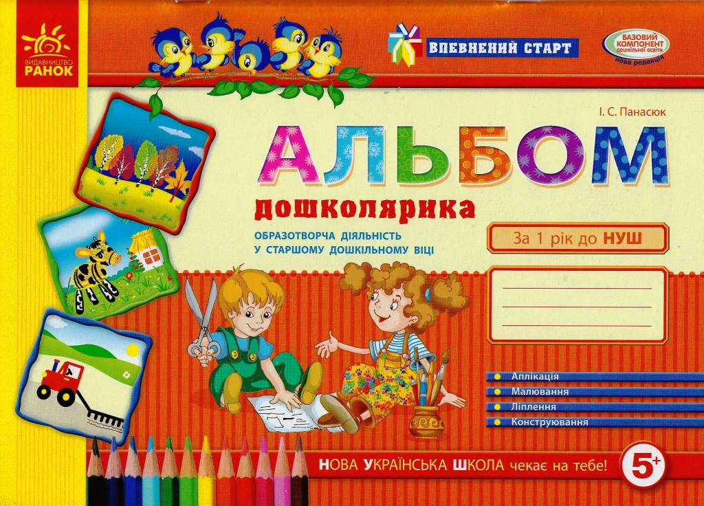 Впевнений старт. Альбом дошколярика