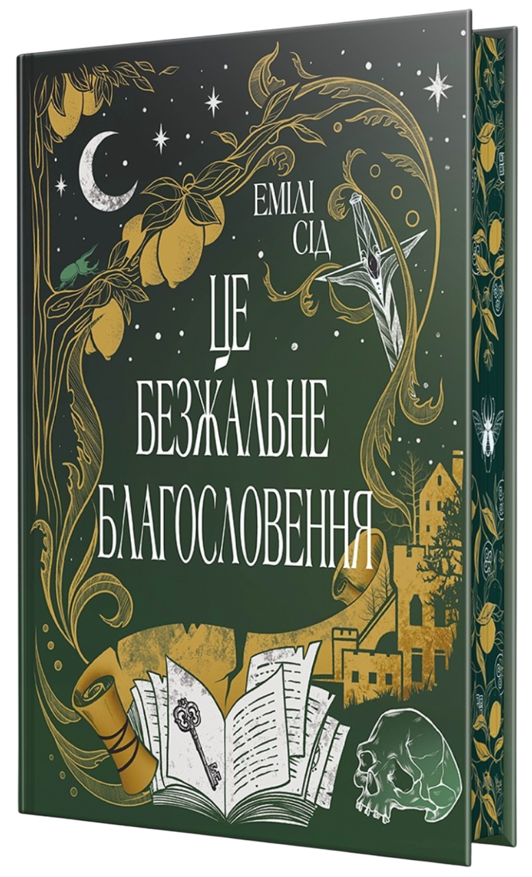 Це безжальне благословення