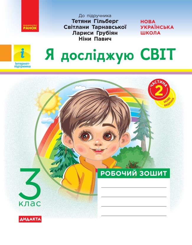 3 клас. Я досліджую світ. Робочий зошит. Частина 2