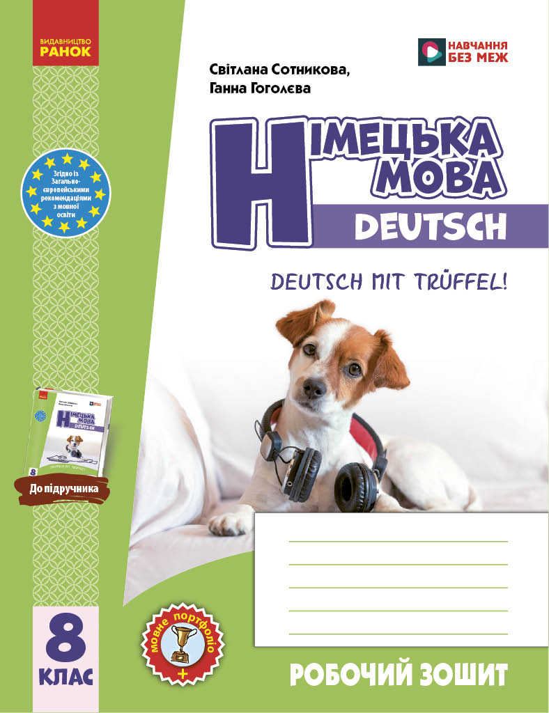 Німецька мова. 8 клас. Робочий зошит "Deutsch mit Trüffel!"