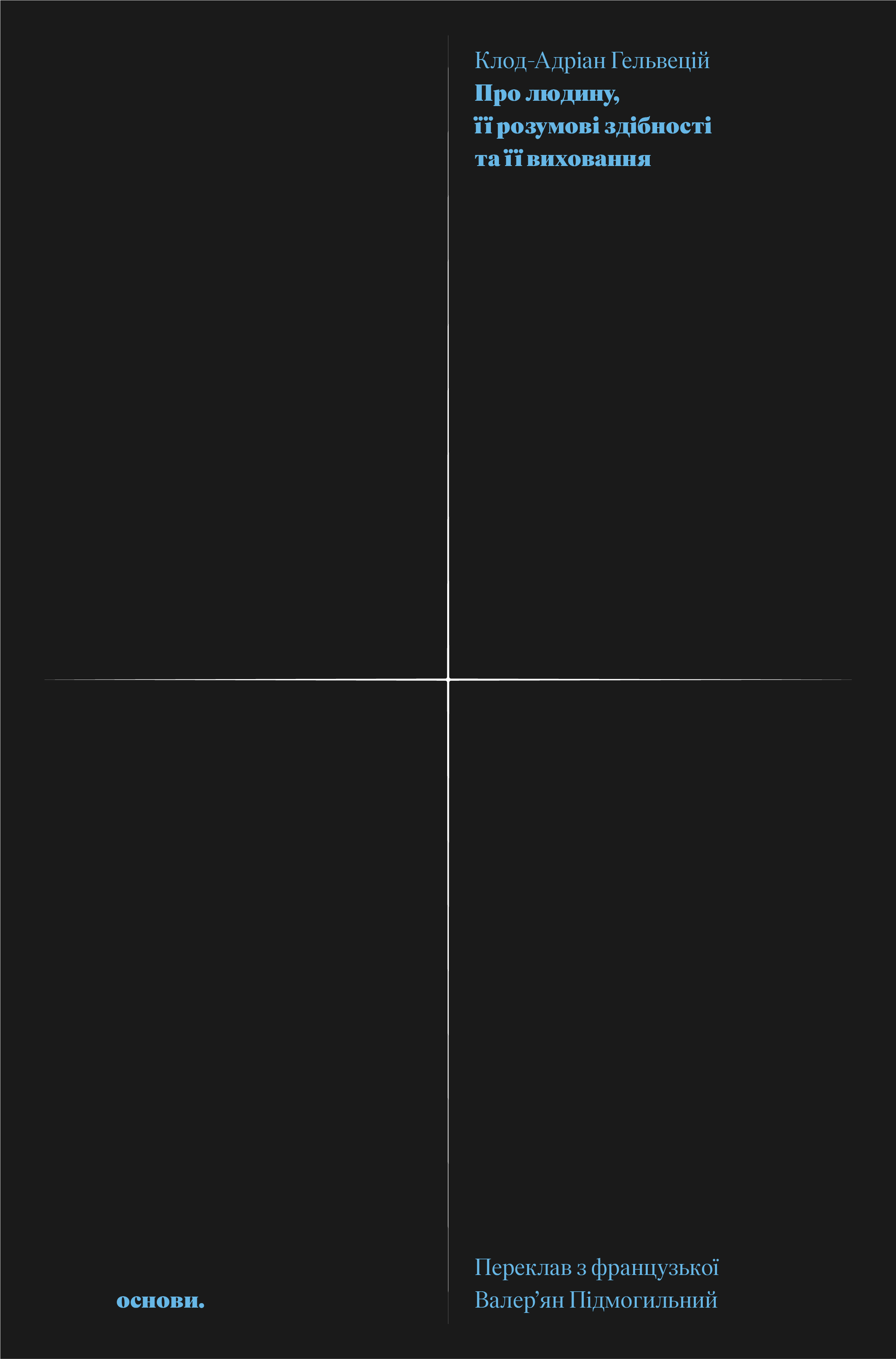 Про людину, її розумові здібності та її виховання