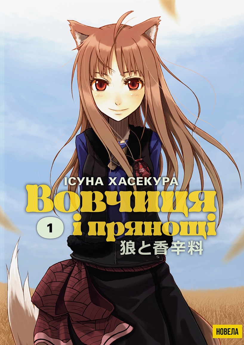 Вовчиця і Прянощі. Том 1