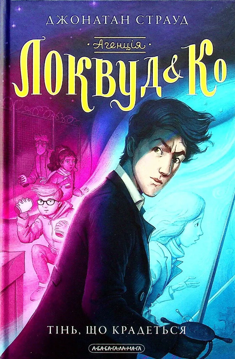 Агенція "Локвуд і Ко": Тінь, що крадеться