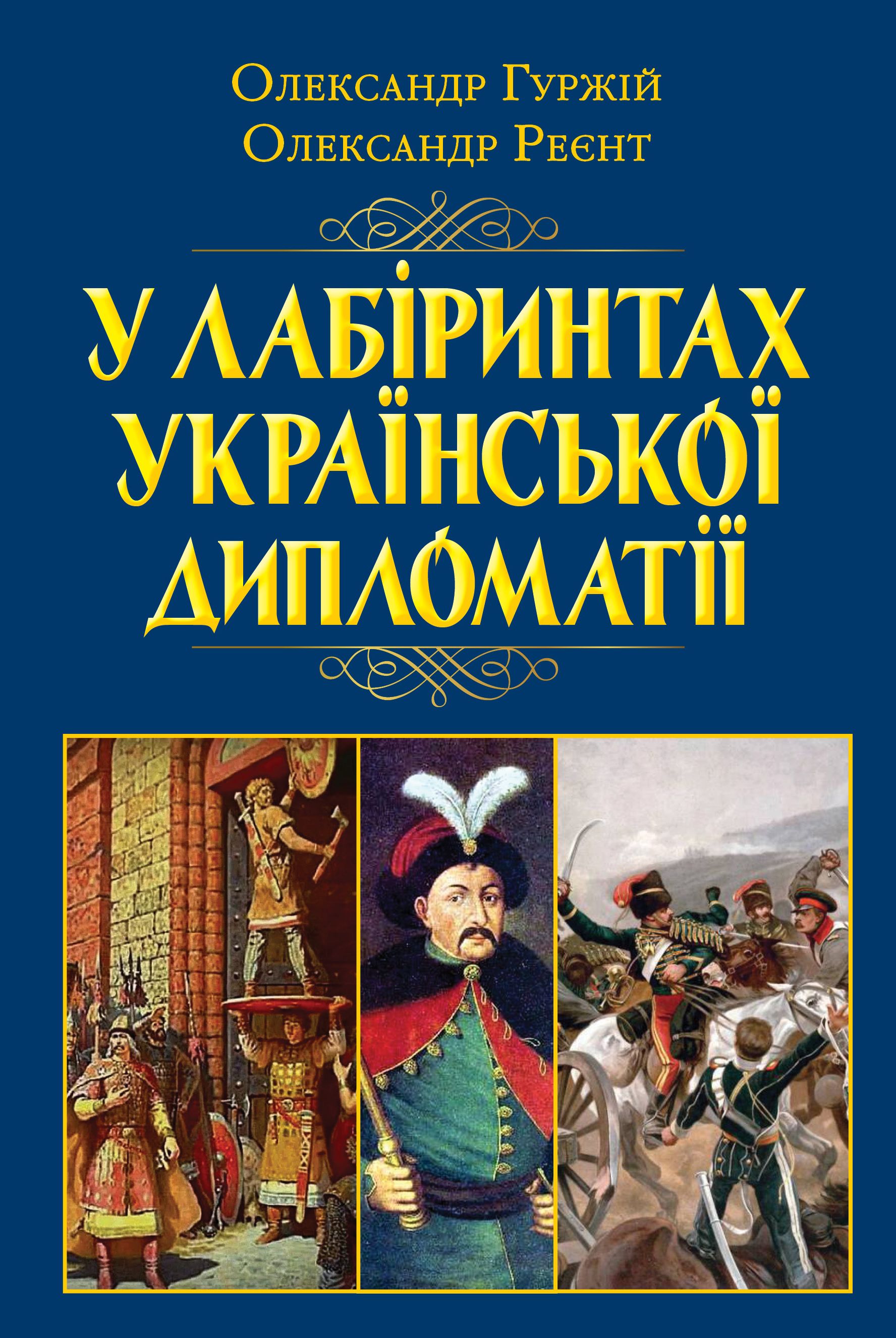 У лабіринтах української дипломатії. Від князівської...